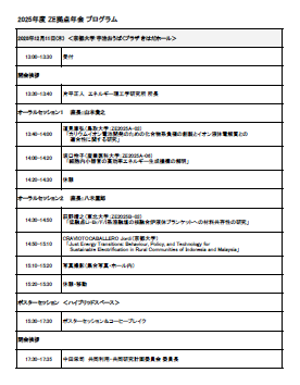 2025年度ZE拠点年会プログラム（PDF）